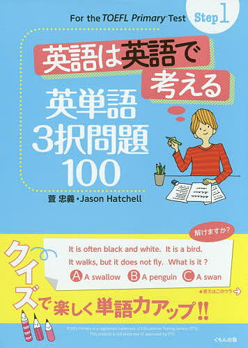 英語は英語で考える英単語3択問題100/萓忠義/JasonHatchell【3000円以上送料無料】