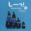 しーっ!ひみつのさくせん/クリス・ホートン/木坂涼【3000円以上送料無料】