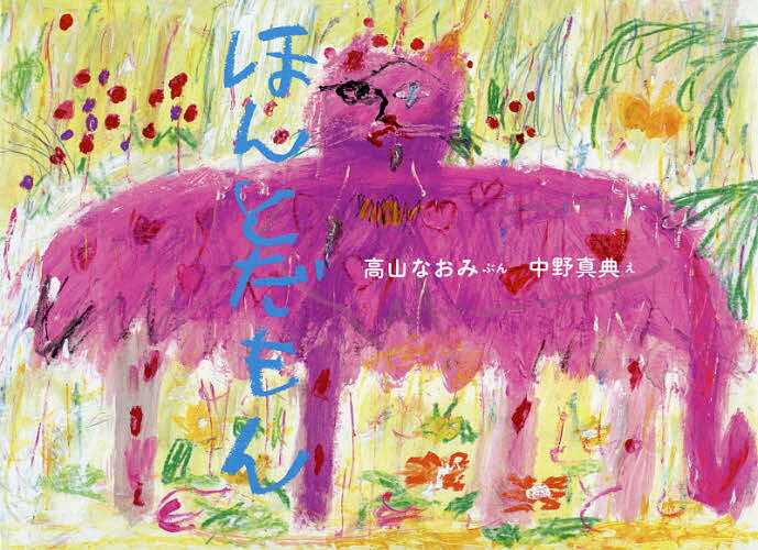 Picture-Book （JAPAN） - 【3千円以上送料無料】ほんとだもん／高山なおみ／中野真典