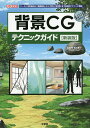 背景CGテクニックガイド 「パース」「空気遠近法」「透視図法」から「室内」「自然物」まで具体的テクニック満載 ／出雲寺ぜんすけ／IO編集部【3000円以上送料無料】