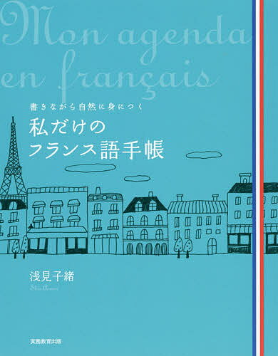 私だけのフランス語手帳 書きながら自然に身につく／浅見子緒【3000円以上送料無料】