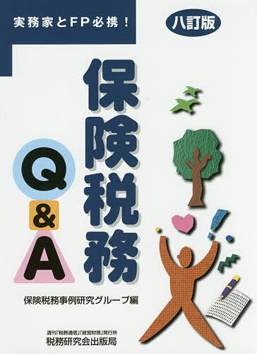 保険税務Q&A 実務家とFP必携!／保険税務事例研究グループ【3000円以上送料無料】