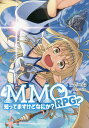 MMORPG?知ってますけどなにか?/でーぶ【3000円以上送料無料】