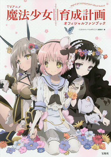 【3千円以上送料無料】TVアニメ魔法少女育成計画オフィシャルファンブック／『このライトノベルがすごい！』編集部