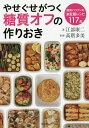 やせぐせがつく糖質オフの作りおき/江部康二/高階多美/レシピ【3000円以上送料無料】