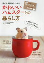 飼い方・気持ちがよくわかるかわいいハムスターとの暮らし方/三輪恭嗣【3000円以上送料無料】