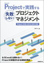 Microsoft Projectで実践する失敗しないプロジェクトマネジメント／大石守【3000円以上送料無料】