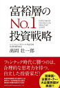 富裕層のNo.1投資戦略／高岡壮一郎