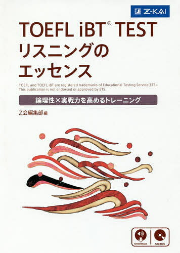 TOEFL iBT TESTリスニングのエッセンス 論理性×実戦力を高めるトレーニング【3000円以上送料無料】