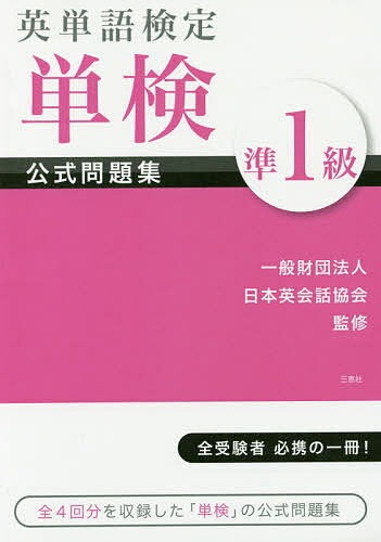 英単語検定単検公式問題集準1級/日本英会話協会【3000円以上送料無料】