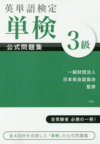 英単語検定単検公式問題集3級／日本英会話協会【3000円以上送料無料】