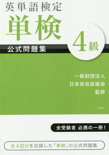 英単語検定単検公式問題集4級／日本英会話協会【3000円以上送料無料】