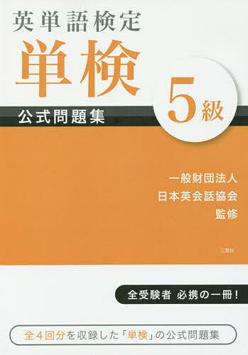 英単語検定単検公式問題集5級／日本英会話協会【3000円以上送料無料】