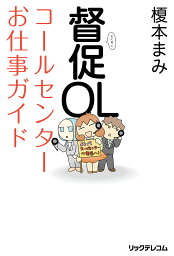 督促OLコールセンターお仕事ガイド／榎本まみ【3000円以上送料無料】