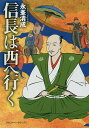 信長は西へ行く/永峯清成【3000円以上送料無料】
