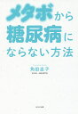 メタボから糖尿病にならない方法/角田圭子【3000円以上送料無料】