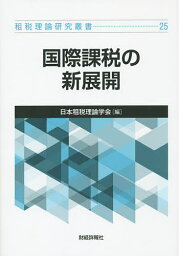 国際課税の新展開【3000円以上送料無料】