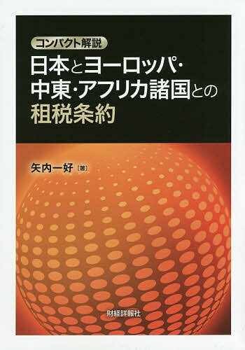 日本とヨーロッパ・中東・アフリカ諸国との租税条約 コンパクト解説／矢内一好【3000円以上送料無料】