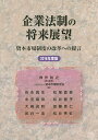 企業法制の将来展望 資本市場制度の改革への提言 2016年度版/神作裕之/資本市場研究会【3000円以上送料無料】