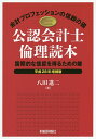 公認会計士倫理読本 国際的な信認を得るための鍵 平成28年増補版 会計プロフェッションの信頼の礎／八田進二【3000円以上送料無料】