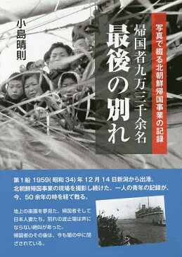 帰国者九万三千余名最後の別れ　写真で綴る北朝鮮帰国事業の記録／小島晴則【合計3000円以上で送料無料】