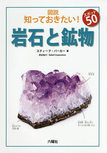 図説知っておきたい!スポット50岩石と鉱物／スティーブ・パーカー／BabelCorporation【3000円以上送料無料】