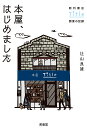 本屋、はじめました 新刊書店Title開業の記録/辻山良雄【3000円以上送料無料】