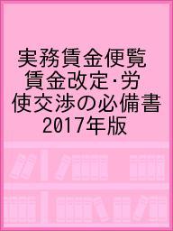 出版社日本人事労務研究所発売日2017年01月ISBN9784990697549ページ数426Pキーワードじつむちんぎんべんらん2017 ジツムチンギンベンラン20179784990697549内容紹介最新の賃金・人事データを収集！第一線のコンサルタントが厳選！必要なデータがすぐ見つかる！※本データはこの商品が発売された時点の情報です。目次1 賃金管理/2 労務管理/3 雇用管理/4 人事管理・組織管理/5 経営環境/6 解説