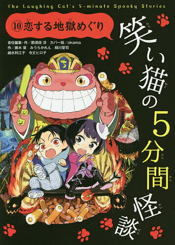 Kaisei-Sha Library - 【3千円以上送料無料】笑い猫の5分間怪談 10／那須田淳