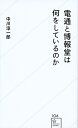 電通と博報堂は何をしているのか／中川淳一郎【3000円以上送料無料】