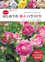 動画でわかるはじめての楽々バラづくり 手をかけなくても美しく咲く/バラの家【3000円以上送料無料】