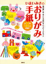 いまいみさのおりがみ手紙 毎日楽しめまごころ伝わるハッピー・クラフト/いまいみさ【3000円以上送料無料】
