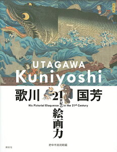 歌川国芳 21世紀の絵画力/歌川国芳/府中市美術館【3000円以上送料無料】