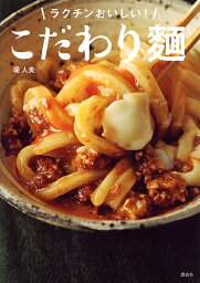 ラクチンおいしい!こだわり麺／堤人美／レシピ【3000円以上送料無料】