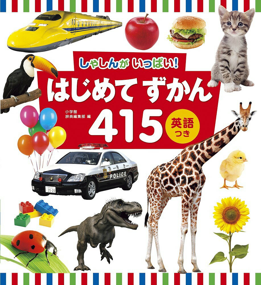 しゃしんがいっぱい!はじめてずかん415 英語つき／小学館辞典編集部【3000円以上送料無料】