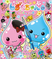 楽天市場】しずくちゃん 26（読み物｜絵本・児童書・図鑑）：本・雑誌