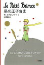 星の王子さま LE GRAND LIVRE POP-UP TEXTE INTEGRAL コンパクト版/サンテグジュペリ/池澤夏樹/子供/絵本【3000円以上送料無料】