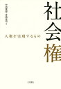 社会権 人権を実現するもの/竹内章郎/吉崎祥司【3000円以上送料無料】