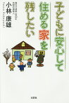 子どもに安心して住める家を残したい／小林康雄【3000円以上送料無料】