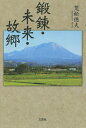 鍛錬・未来・故郷/荒松徳夫【3000円以上送料無料】