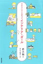 インテリア・ガール 今日もいんてりあがぁる/水上裕/さとうみほこ【3000円以上送料無料】