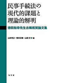 民事手続法の現代的課題と理論的解明 徳田和幸先生古稀祝賀論文集/山本克己/笠井正俊/山田文【3000円以上送料無料】