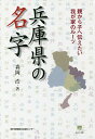 兵庫県の名字 親から子へ伝えたい我が家のルーツ/森岡浩【3000円以上送料無料】
