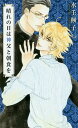 晴れの日は神父と朝食を/水壬楓子【3000円以上送料無料】