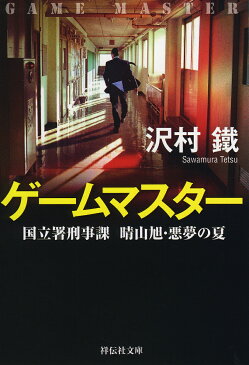 【店内全品5倍】ゲームマスター　国立署刑事課　晴山旭・悪夢の夏／沢村鐵【3000円以上送料無料】