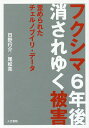 フクシマ6年後消されゆく被害 歪められたチェルノブイリ データ／日野行介／尾松亮【3000円以上送料無料】