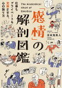 「感情」の解剖図鑑 仕事もプライベートも充実させる、心の操り方/苫米地英人【3000円以上送料無料】