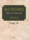 執行役員制度 運用のための理論と実務/浜辺陽一郎【3000円以上送料無料】