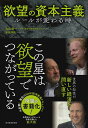 欲望の資本主義 ルールが変わる時/丸山俊一/NHK「欲望の資本主義」制作班【3000円以上送料無料】