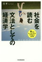 社会を読む文法としての経済学 9つのキーコンセプトでやさしくわかる/西孝【3000円以上送料無料】